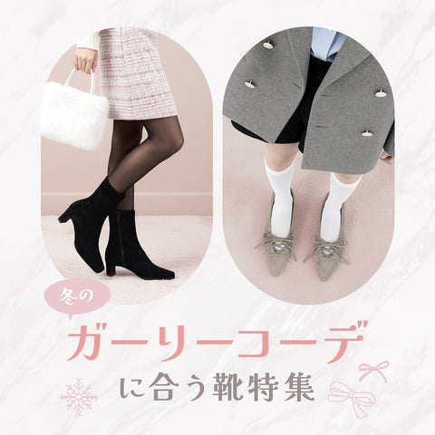 特別な日に♡ 冬のガーリーコーデに合う靴特集