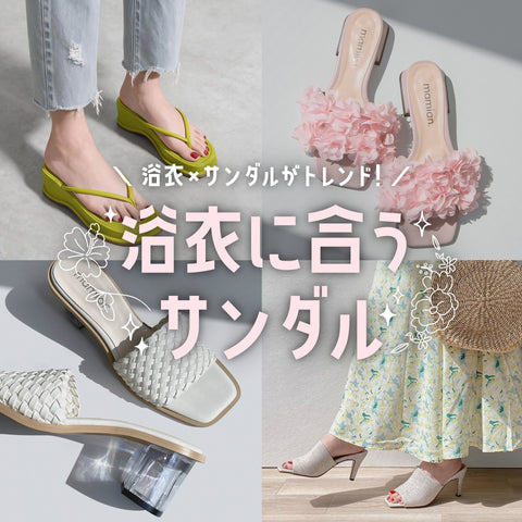 浴衣に合うサンダル特集